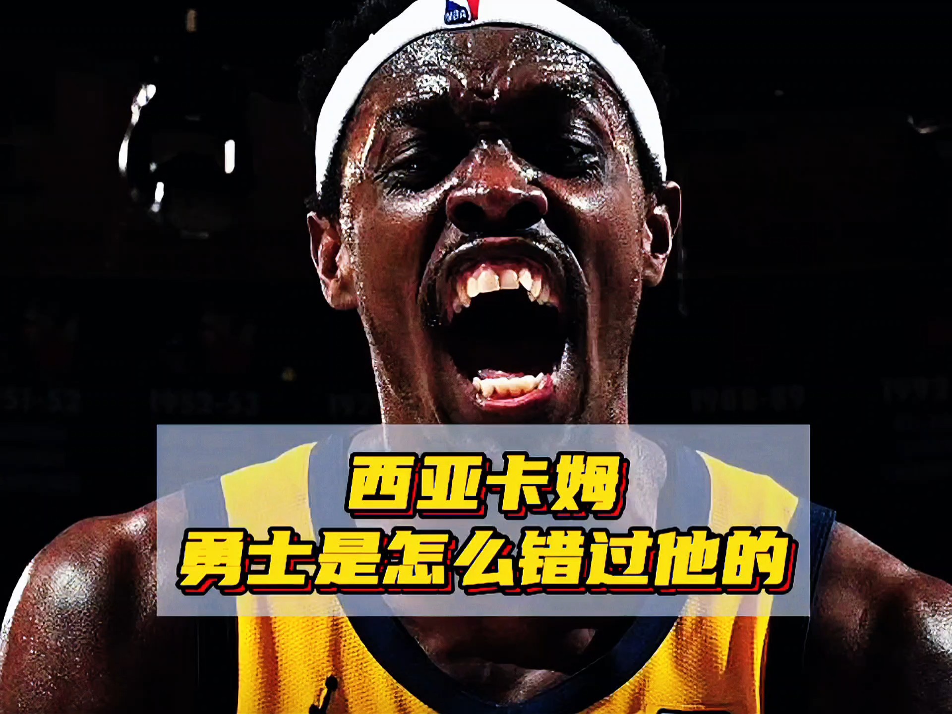  西亚卡姆回归赛场，高光表现首场状态亮眼，勇士观众沸腾！